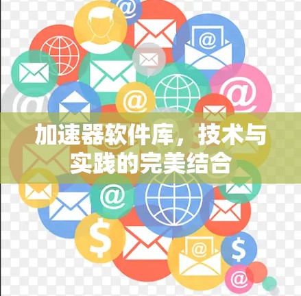 加速器软件库，技术与实践的完美结合