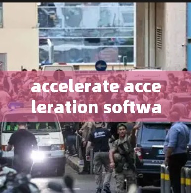 accelerate acceleration software测评226