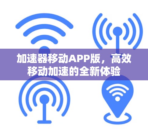 加速器移动APP版，高效移动加速的全新体验
