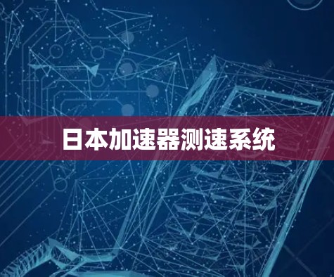 日本加速器测速系统 日本加速器测速系统