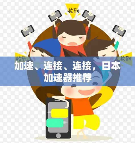 加速、连接、连接,日本加速器推荐 加速、连接、连接,日本加速器推荐
