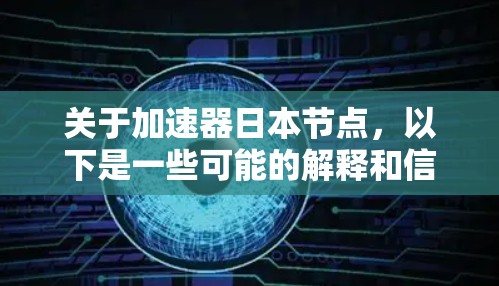 关于加速器日本节点，以下是一些可能的解释和信息
