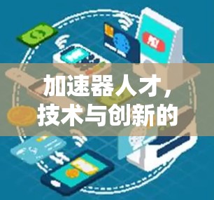 加速器人才，技术与创新的双轮驱动