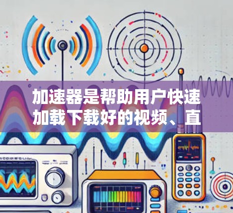加速器是帮助用户快速加载下载好的视频、直播、游戏等资源的重要工具,尤其是当资源下载量较大时,加速器可以帮助用户节省时间。以下是一些被认为是热门线路的推荐,供您参考 加速器是帮助用户快速加载下载好的视频、直播、游戏等资源的重要工具,尤其是当资源下载量较大时,加速器可以帮助用户节省时间。以下是一些被认为是热门线路的推荐,供您参考