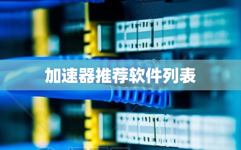 加速器推荐软件列表