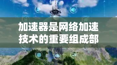 加速器是网络加速技术的重要组成部分,能够帮助用户更快地连接到互联网。如果你正在寻找全球知名的加速器推荐,以下是一些知名的加速器推荐,涵盖了不同的网络类型和应用场景 加速器是网络加速技术的重要组成部分,能够帮助用户更快地连接到互联网。如果你正在寻找全球知名的加速器推荐,以下是一些知名的加速器推荐,涵盖了不同的网络类型和应用场景