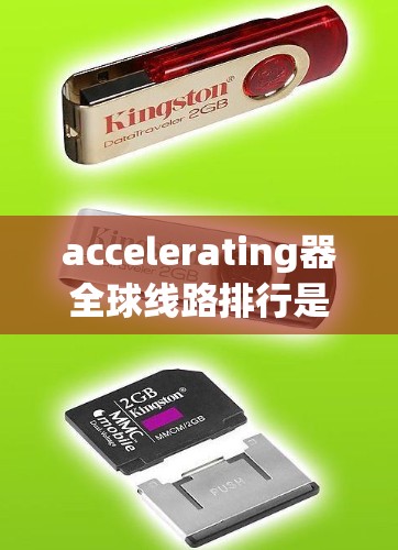 accelerating器全球线路排行是评估和选择不同地区和国家的 accelerating器以满足特定工业或电力应用的决策过程。以下是对这一过程的详细分析