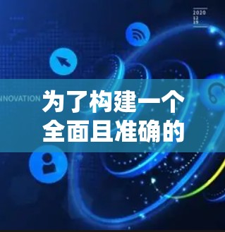 为了构建一个全面且准确的加速器全球线路列表,我们可以按照以下步骤进行整理 为了构建一个全面且准确的加速器全球线路列表,我们可以按照以下步骤进行整理