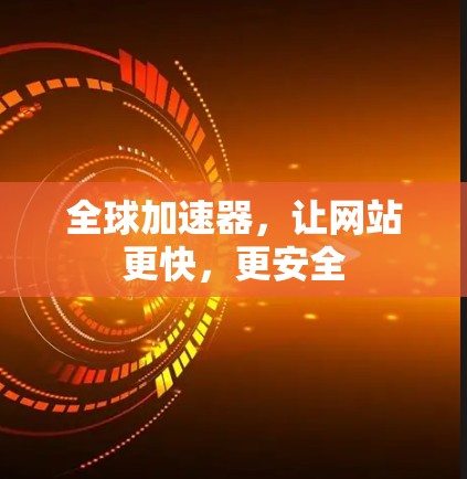 全球加速器,让网站更快,更安全 全球加速器,让网站更快,更安全