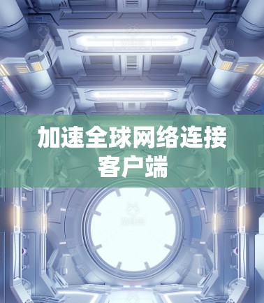 加速全球网络连接客户端