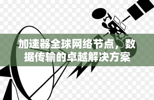 加速器全球网络节点，数据传输的卓越解决方案