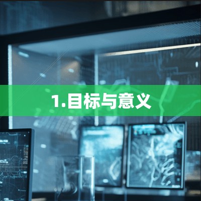 1.目标与意义 1.目标与意义