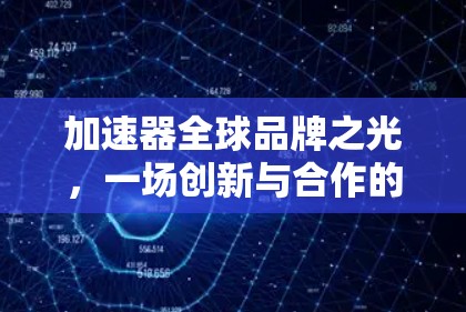 加速器全球品牌之光，一场创新与合作的文明对话
