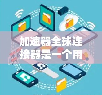 加速器全球连接器是一个用于连接汽车加速器到全球加速测试平台的设备,广泛应用于汽车测试领域。以下是关于该设备的详细信息 加速器全球连接器是一个用于连接汽车加速器到全球加速测试平台的设备,广泛应用于汽车测试领域。以下是关于该设备的详细信息