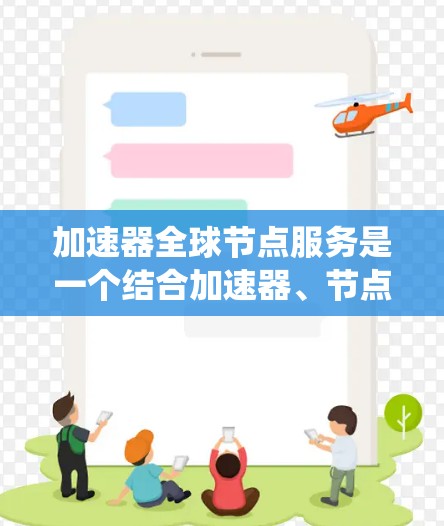 加速器全球节点服务是一个结合加速器、节点和全球网络的系统,旨在通过优化硬件和分布式计算技术提升计算性能。以下是关于这一服务的详细解释 加速器全球节点服务是一个结合加速器、节点和全球网络的系统,旨在通过优化硬件和分布式计算技术提升计算性能。以下是关于这一服务的详细解释