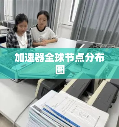 加速器全球节点分布图