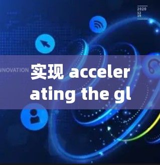 实现 accelerating the global nodes map 的步骤可以分为以下几个阶段 实现 accelerating the global nodes map 的步骤可以分为以下几个阶段