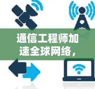 通信工程师加速全球网络，从延迟到胜利