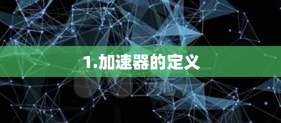 1.加速器的定义