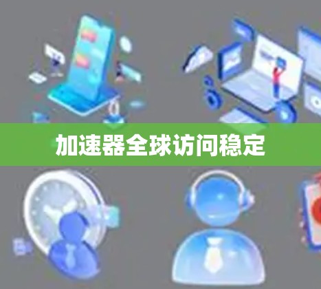 加速器全球访问稳定