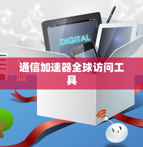 通信加速器全球访问工具