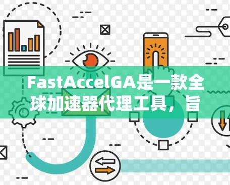 FastAccelGA是一款全球加速器代理工具,旨在为消费者提供多种加速器的销售、安装、维修和保养服务。以下是对FastAccelGA的详细介绍 FastAccelGA是一款全球加速器代理工具,旨在为消费者提供多种加速器的销售、安装、维修和保养服务。以下是对FastAccelGA的详细介绍