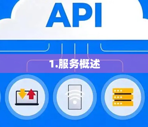 1.服务概述 1.服务概述