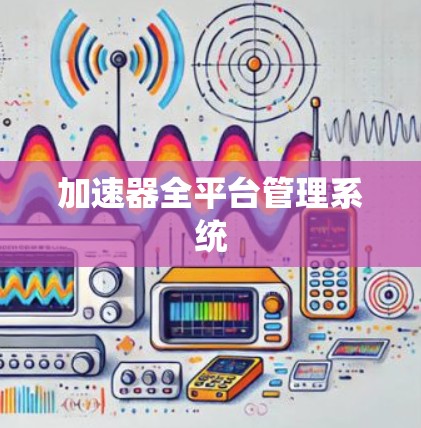 加速器全平台管理系统