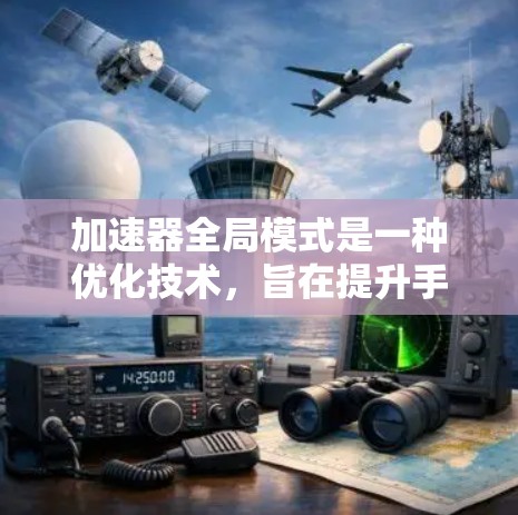 加速器全局模式是一种优化技术,旨在提升手机应用和游戏的性能和流畅度。它通过共享全局优化参数,如文件大小、加载速度和降噪模式,使所有应用在优化上保持一致。以下是对加速器全局模式的详细说明 加速器全局模式是一种优化技术,旨在提升手机应用和游戏的性能和流畅度。它通过共享全局优化参数,如文件大小、加载速度和降噪模式,使所有应用在优化上保持一致。以下是对加速器全局模式的详细说明