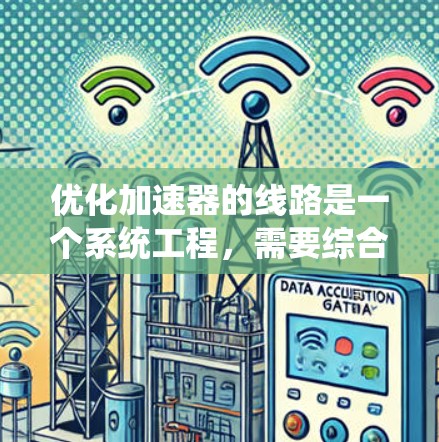 优化加速器的线路是一个系统工程，需要综合考虑多个因素。以下是一个详细的优化步骤计划