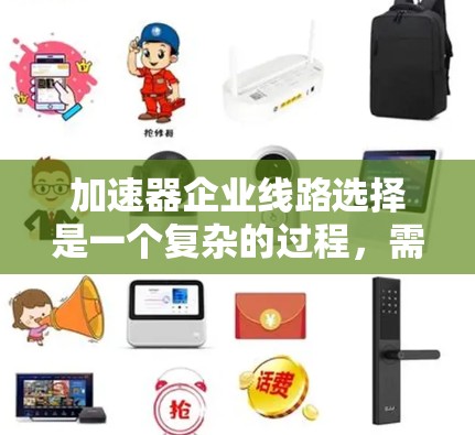 加速器企业线路选择是一个复杂的过程,需要考虑多个因素,包括流量、带宽、延迟、价格、稳定性以及是否支持多个设备等。以下是一些步骤和建议,帮助您选择适合的加速器 加速器企业线路选择是一个复杂的过程,需要考虑多个因素,包括流量、带宽、延迟、价格、稳定性以及是否支持多个设备等。以下是一些步骤和建议,帮助您选择适合的加速器