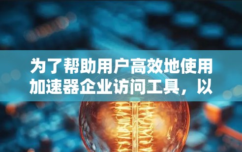 为了帮助用户高效地使用加速器企业访问工具，以下是分步骤的指南