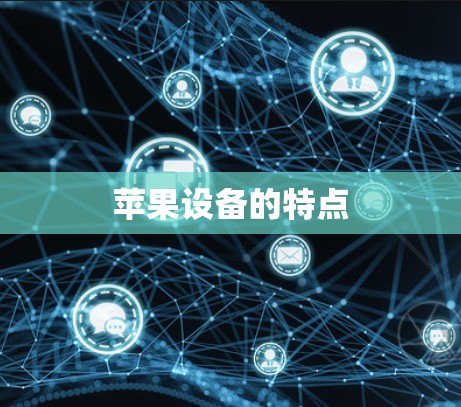 苹果设备的特点 苹果设备的特点