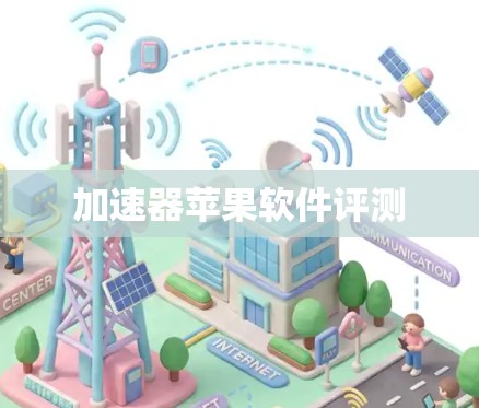 加速器苹果软件评测
