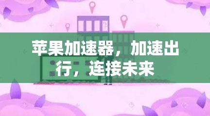 苹果加速器,加速出行,连接未来 苹果加速器,加速出行,连接未来