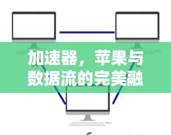 加速器,苹果与数据流的完美融合 加速器,苹果与数据流的完美融合