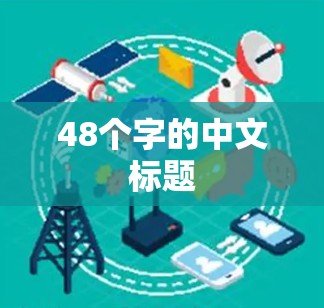 48个字的中文标题 48个字的中文标题
