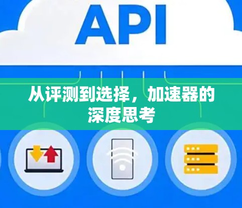 从评测到选择，加速器的深度思考