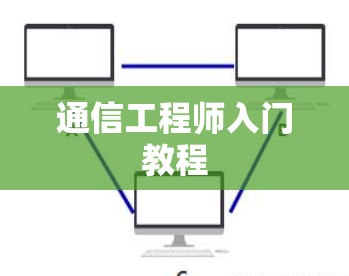 通信工程师入门教程 通信工程师入门教程