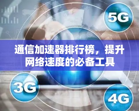 通信加速器排行榜，提升网络速度的必备工具