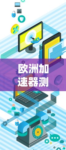 欧洲加速器测速是研究粒子物理的重要工具,用于测量不同粒子的能量和速度。以下是对欧洲加速器测速的系统总结 欧洲加速器测速是研究粒子物理的重要工具,用于测量不同粒子的能量和速度。以下是对欧洲加速器测速的系统总结