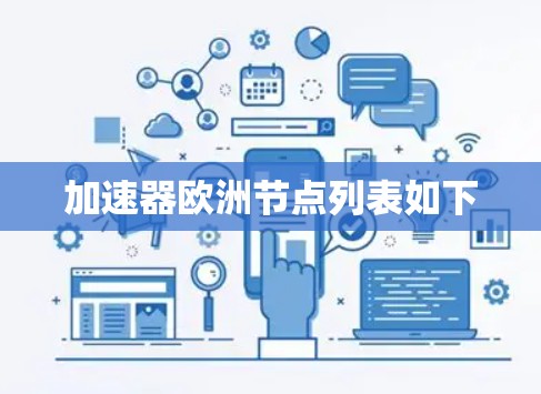 加速器欧洲节点列表如下