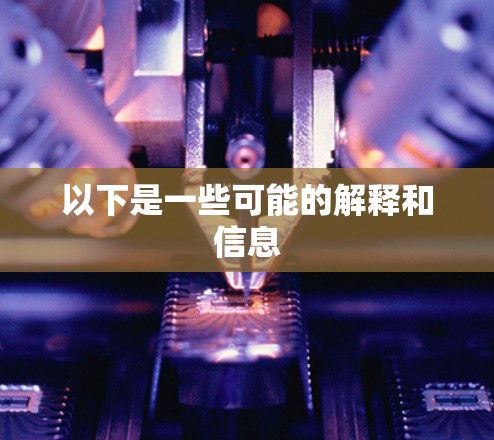 以下是一些可能的解释和信息