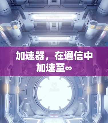 加速器,在通信中加速至∞ 加速器,在通信中加速至∞