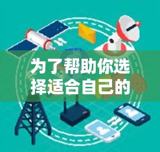 为了帮助你选择适合自己的加速器,以下是一些综合考虑的因素和推荐 为了帮助你选择适合自己的加速器,以下是一些综合考虑的因素和推荐