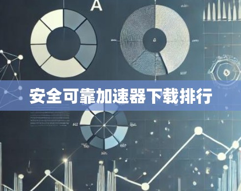 安全可靠加速器下载排行