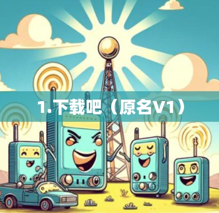 1.下载吧（原名V1）
