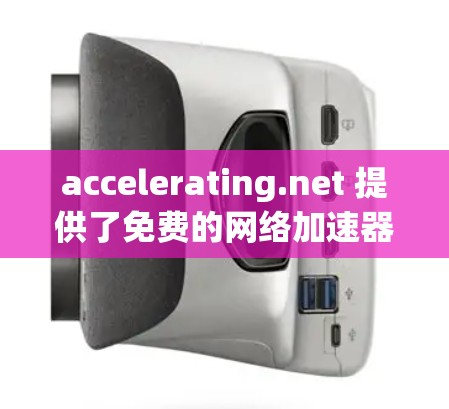 accelerating.net 提供了免费的网络加速器,包括下载、视频在线观看和文件下载功能。以下是详细的分析和推荐 accelerating.net 提供了免费的网络加速器,包括下载、视频在线观看和文件下载功能。以下是详细的分析和推荐