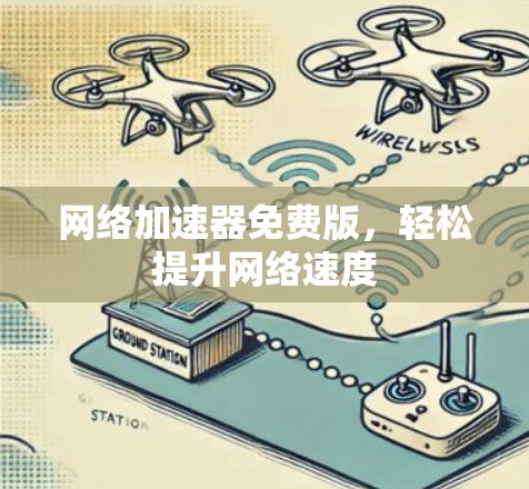 网络加速器免费版，轻松提升网络速度