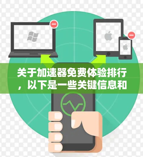 关于加速器免费体验排行，以下是一些关键信息和建议，帮助你更好地了解和选择适合自己的加速器